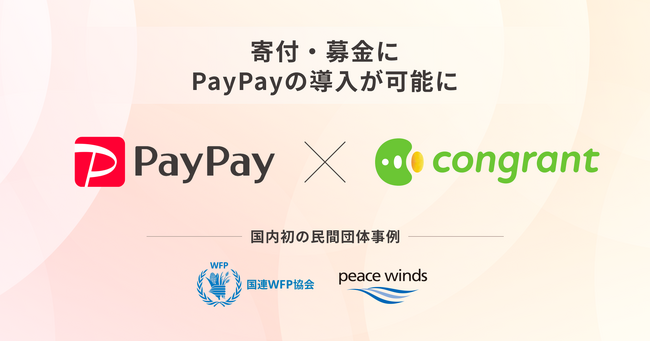 寄付決済のコングラント、支払い手段に「PayPay」を導入開始。国連WFP協会、ピースウィンズ・ジャパンの先行事例を公開。