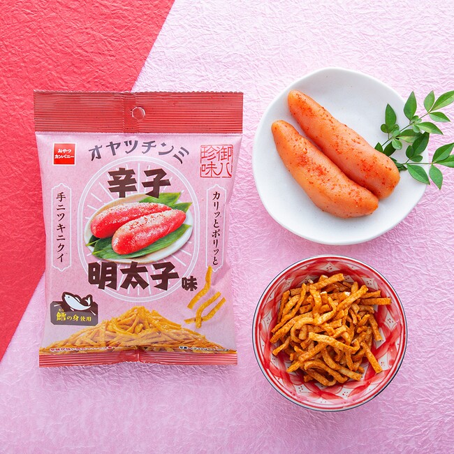 お酒がススム‟家飲みおつまみ”。魚のすり身をたっぷり練り込んでつくった「オヤツチンミ」に新定番＜辛子明太子味＞発売