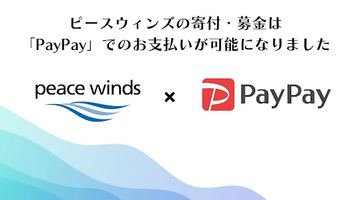 ピースウィンズ・ジャパン、9月6日より寄付のお支払方法として「PayPay」を導入