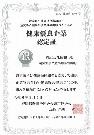 健康優良企業「銀の認定」を取得しました！