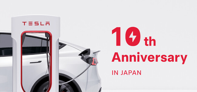 テスラ スーパーチャージャー日本導入10周年