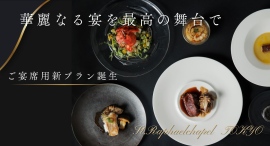 【様々な用途で使用可能】9年連続で口コミランキング1位を獲得!銀座の一等地に位置する結婚式場「セント・ラファエロチャペル東京」が宴会用プランの提供をスタート 【様々な用途で使用可能】9年連続で口コミランキング1位を獲得!銀座の一等地に位置する結婚式場「セント・ラファエロチャペル東京」が宴会用プランの提供をスタート