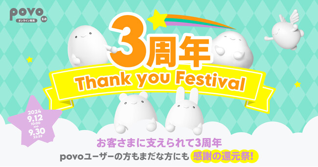 povo2.0の3周年記念「povo Thank you Festival」開催、おトクなトッピングやオリジナルグッズが3週連続で登場