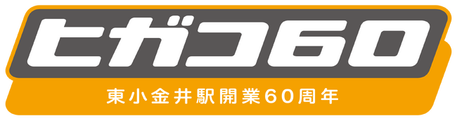 東小金井駅は開業６０周年を迎えます！　～記念イベント「ヒガコ６０」を９月１４日(土)・１５日(日)に開催～