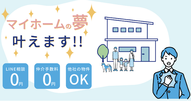 中古物件購入時の仲介手数料が無料になります。「家買う費用0円くん」が無料相談窓口を開設!