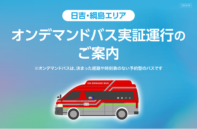 （横浜市）日吉・綱島エリアでＡＩオンデマンドバス実証運行を開始します