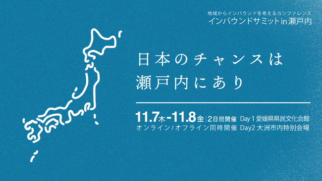 東京に続き、瀬戸内での開催が決定！なぜ瀬戸内は訪日客に愛されてきたのか？ 地域と共にインバウンド観光の未来を考える『インバウンドサミットin瀬戸内』