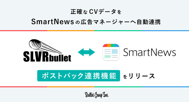ASPサービス「SLVRbullet」、SmartNews Adsで初のポストバック連携を実現。正確なCVデータに基づく効果測定で、広告運用を最適化