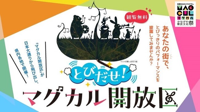 「とびだせ!マグカル開放区 in 海老名」を開催!