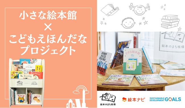 【東京都板橋区】絵本でつながる支援の輪!絵本と絵本棚の設置を支援するプロジェクトをスタート