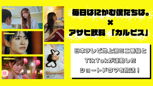 TikTokの日テレ公式ショートドラマ『毎日はにかむ僕たちは。』が地上波放送！