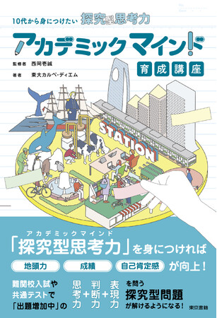 塾では教えてくれない！西岡壱誠＆現役東大生集団、東大カルペ・ディエムが学校の「探究の時間」で行う名物講義を書籍化！『10代から身につけたい探究型思考力　アカデミックマインド育成講座』8月30日発売。