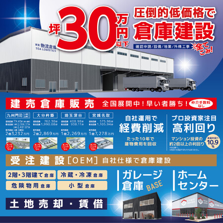 倉庫事業をけん引する東亜産業が「第8回 JAPAN BUILD OSAKA」で好立地の倉庫物件をお披露目!!