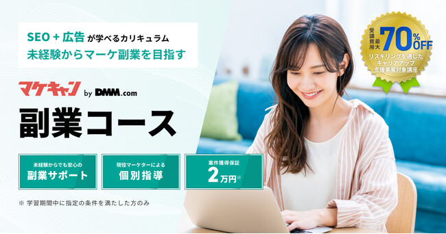 マーケティングの基礎から実践までカバーするマケキャンbyDMM.com「副業コース」を新規リリース