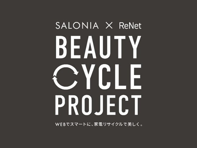 リネットジャパン、ヘアアイロン使用率 No.1*ブランドSALONIAとSDGsの実現に向けてリサイクル回収を活用した『SALONIA × ReNet Beauty Cycle Project』を開始