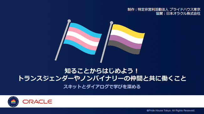 プライドハウス東京は日本オラクルと協働し、トランスジェンダーとノンバイナリーに関してより深く学び、日常の行動につなげるための企業向けセミナー資材を制作・公開しました。