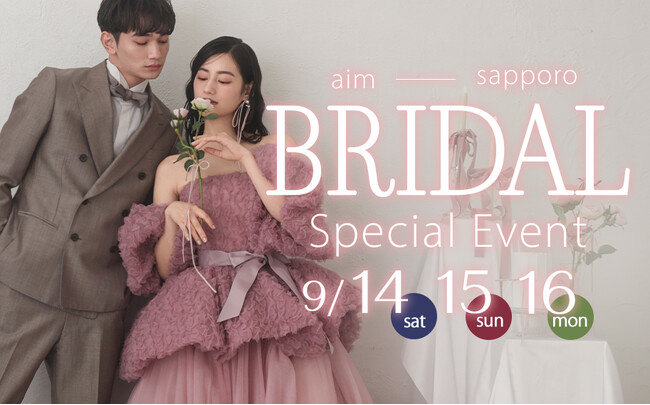 【2024/9/14.15.16】aim札幌店で新作衣装お披露目&無料試着が叶う体験型ブライダルフェアを開催！