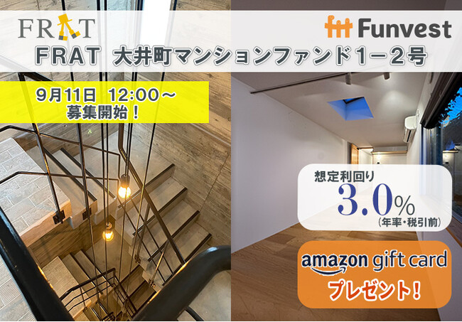 貸付型クラウドファンディング「Funvest」9/11より新ファンド「FRAT 大井町マンションファンド１-２号」の募集開始