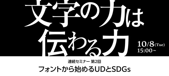 「ノンデザイナーにこそ知ってほしい　フォントから始めるUDとSDGs」セミナーを開催【10/8・名古屋】