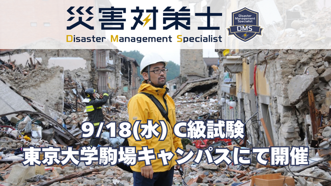 【災害対策のスペシャリストを目指す】「災害対策士」C級試験 9/18(水) 東京大学駒場キャンパスで開催