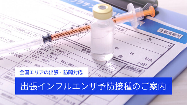 【2024年度受付開始！】出張・訪問型インフルエンザワクチン集団接種の手配サービスのご案内／3,500円/人～