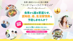 《開催レポート》“食と腸活”のオンラインイベント「フード・フォー・ライフ・サミット」を9月1日に実施