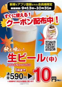 いきなり！ステーキ公式アプリ会員様に、超お得な「秋のドリンククーポン祭り」開催！
更に、新規アプリ会員登録で生ビール1杯まで10円クーポン進呈！