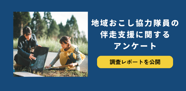 地域おこし協力隊員の伴走支援に関する声を集約した調査レポートを公開