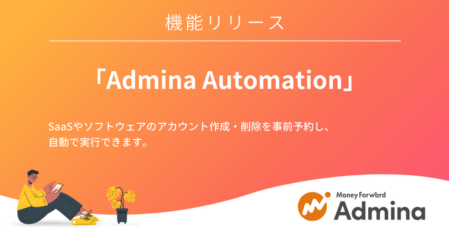『マネーフォワード Admina』、アカウント作成・削除を自動化する「Admina Automation」を提供
