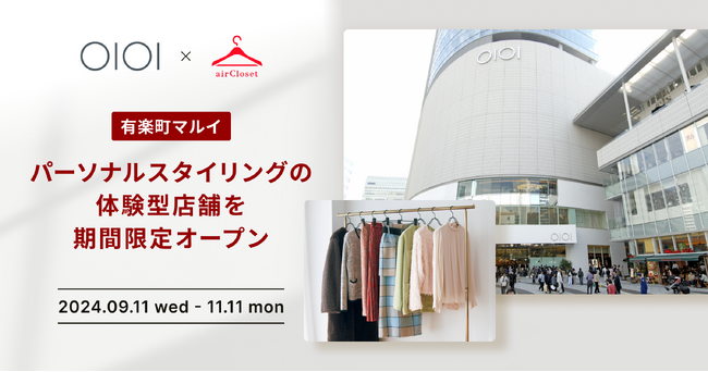 エアークローゼットがマルイと連携し、パーソナルスタイリングの体験型店舗を期間限定オープン