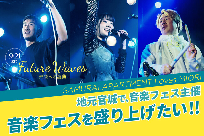観覧無料の音楽フェス「Future Waves～未来への波動～」を2024年9月21日にアクアイグニス仙台で開催！