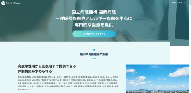 メディカルノートと国立病院機構 福岡病院、地域における情報発信に関するお取り組みの一環として地域医療特集サイトを公開