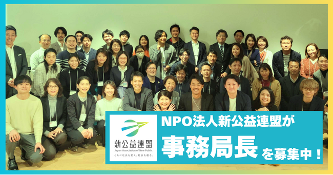 【人材募集中】NPO法人新公益連盟は事務局長を募集します!