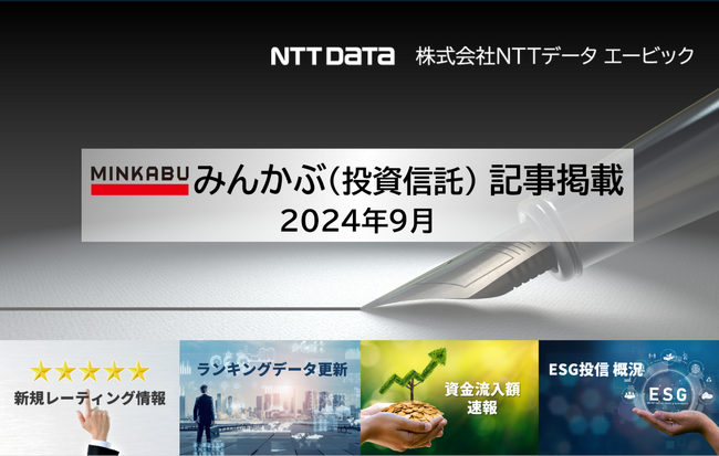 投信の最新情報に関する記事4本を「みんかぶ（投資信託）」に掲載しました 2024年9月