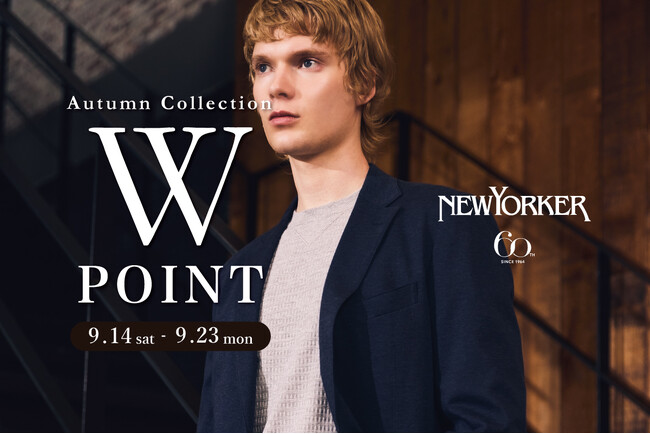 ニューヨーカーメンズ「Autumn Collection 2024 Wポイントフェア」を9月14日(土)より開催！