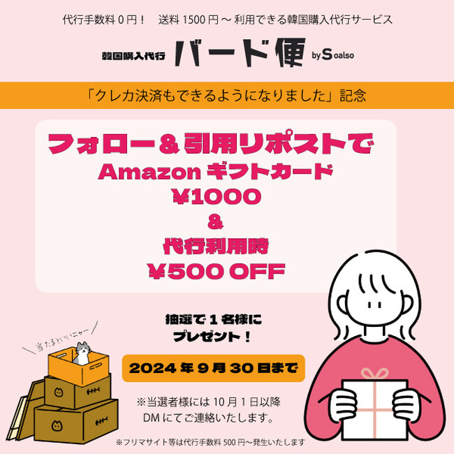韓国の欲しいものを日本へお届け。代行手数料無料の韓国購入代行サービス「バード便　by soalso」でカード決済も可能に。