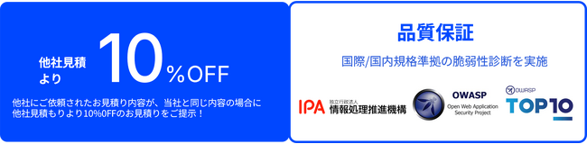脆弱性診断 サイバーセキュリティサービスの価格対抗キャンペーン実施のお知らせ