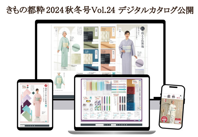 「きもの都粋」の最新カタログ「きもの都粋2024秋冬号Vol.24」のWeb版が公開！