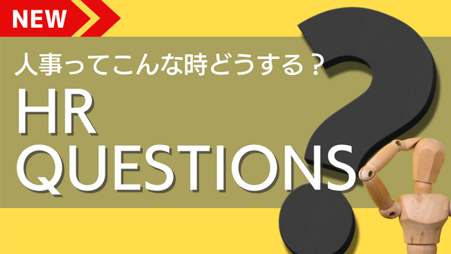 完全無料の人事向け学習ツール「CANTERA ACADEMY」匿名でプロに質問ができるコース「HR Questions ～人事、こんな時どうする？～」を公開