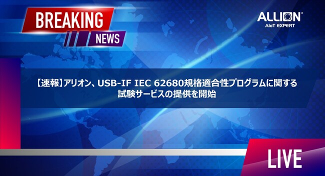 【速報】アリオン、USB-IF IEC 62680規格適合性プログラムに関する試験サービスの提供を開始