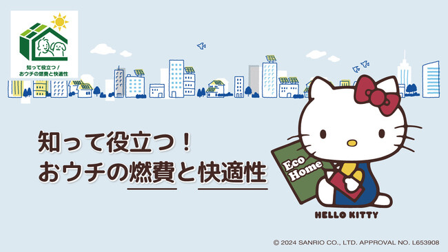 50周年を迎えた「ハローキティ」とコラボレーション特設サイト「知って役立つ!おウチの燃費と快適性」が公開