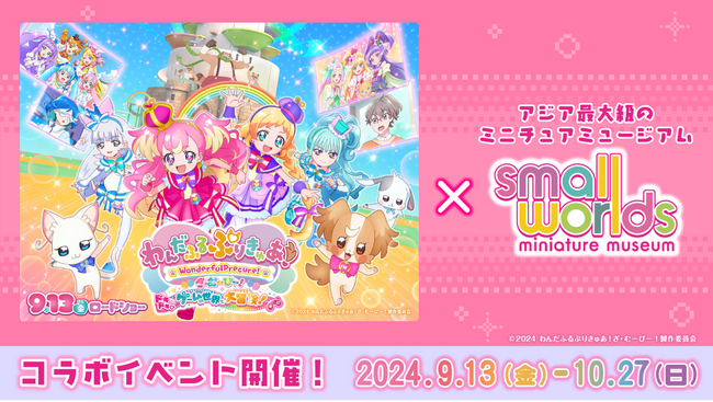 【コラボイベント開催！】映画『わんだふるぷりきゅあ！ざ・むーびー！ドキドキ(ハート)ゲームの世界で大冒険！』× スモールワールズ！９月１３日（金）からスタート！
