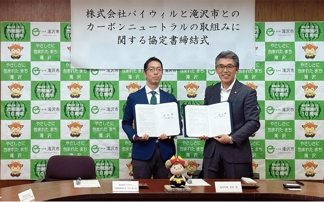 岩手山のふもと、岩手県滝沢市とバイウィルがカーボンニュートラルの取り組みに関する連携協定を締結