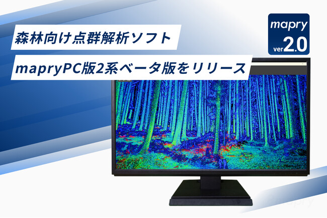 マプリィ、無料で利用できる森林向け点群解析ソフト「mapryPC版2系ベータ版」をリリース