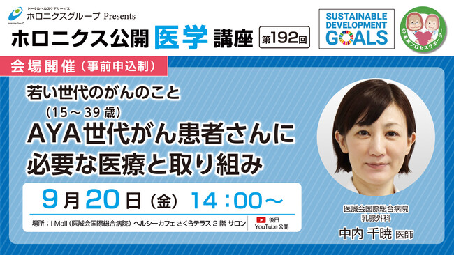 若い世代のがんのこと　AYA世代(15～39歳)がん患者さんに必要な医療と取り組み／第192回ホロニクス公開医学講座