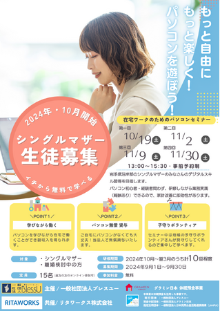 岩手県沿岸部シングルマザーの皆様へ - デジタルスキルを身に付け、新たなキャリアをスタートしませんか？