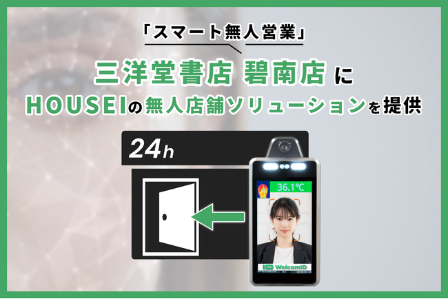 無人店舗ソリューション、三洋堂書店 碧南店を「スマート無人営業」に　三洋堂書店へ4店舗目となる継続提供