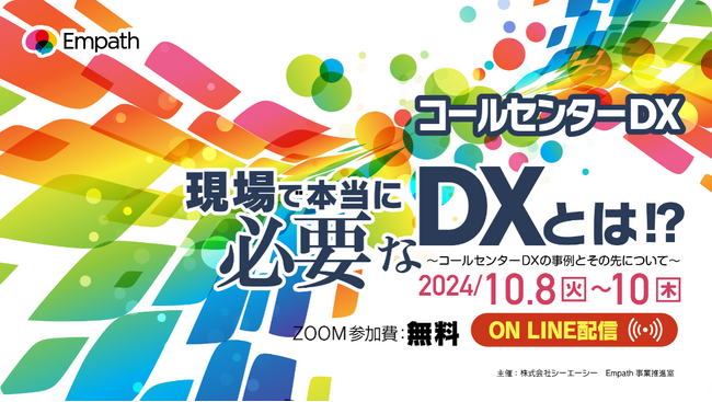 （株）エーアイ、コールセンター向けオンラインカンファレンスコールセンター DX ”現場で本当に必要な DXとは!?”に出展