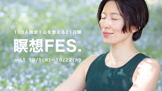 100人限定！心を整える21日間「瞑想FES. vol.1」を開催