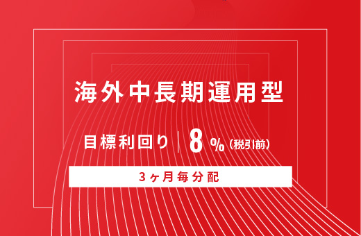 オルタナティブ投資プラットフォーム「オルタナバンク」、『【3ヶ月毎分配】海外中長期運用型ID752』を公開